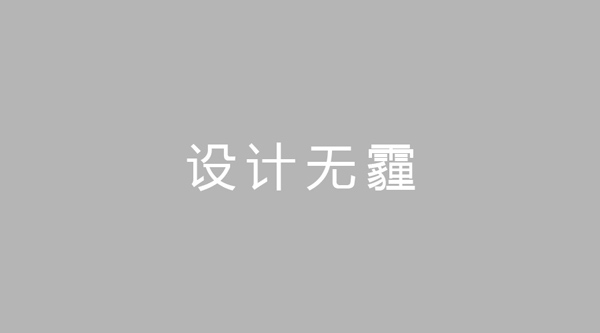 霧霾也玩跨年？設(shè)計(jì)師這次不再坐以待斃！！！