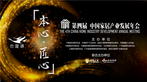 供給側(cè)改革給家居吹來怎樣的風 百位家居總裁齊聚第四屆中國家