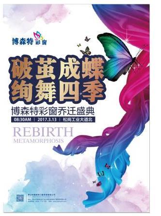 博森特彩窗喬遷新址 即將開啟三月門窗盛典