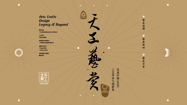 精湛工藝需與產業攜手前行 ——9號館將舉行天工藝賞·首屆東莞工藝傳承與創新展
