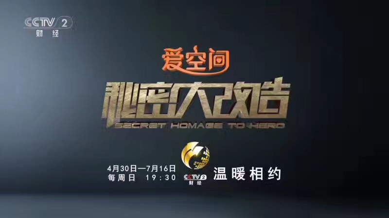緊張、刺激、充滿懸念和溫暖     CCTV-2 愛空間《秘密大改造》4月30日重磅推出