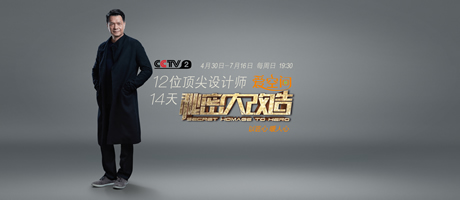 秘密大改造第三集 何武賢三度潸然淚下 被業(yè)主稱為天方夜譚的好設(shè)計(jì)