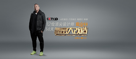 預告|《秘密大改造》第五集 開播以來，大咖方案首遭業主強烈質疑 徐敏聰遇到"翻案"麻煩