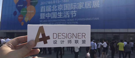 BIFF·2017首屆北京國際家居展 A+特別報道
