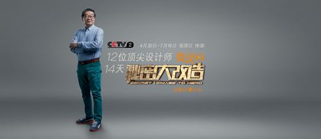 預(yù)告 | 《秘密大改造》第十集“老頑童”石振宇 用設(shè)計(jì)守護(hù)溫暖笑容