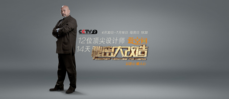 預告 | 《秘密大改造》第九集 榜樣人物回到家“扭頭就走” 設計師劉利年哭得像個孩子