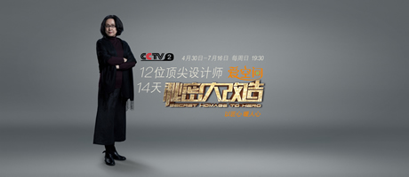 預(yù)告 | 《秘密大改造》第一季收官之作 設(shè)計師何瀟寧顛覆房屋格局 打造60平方米的四室一廳
