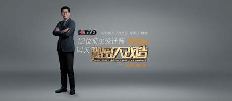 預(yù)告 | 《秘密大改造》第十一集 設(shè)計師姜峰匠心滿滿 為古稀榜樣人物打造適老宜老的幸福之家