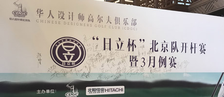 華人設(shè)計師高爾夫俱樂部“日立杯”北京隊開桿賽