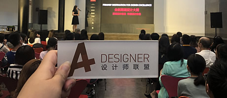 A+受邀出席 “設計中國北京”新聞發布會