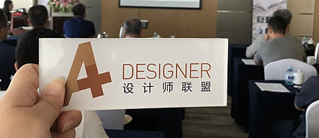 A+受邀參加“聆聽大師智慧 探索跨界合作”設計師沙龍