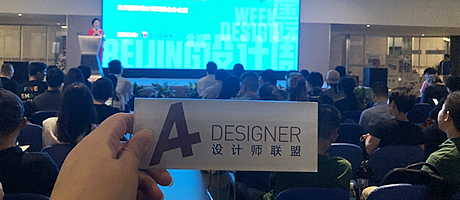 A+受邀出席2018北京國際設計周項目推介會