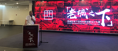 A+受邀出席“老城之下”西城區(qū)地下空間利用創(chuàng)意設(shè)計(jì)大賽發(fā)布會(huì)