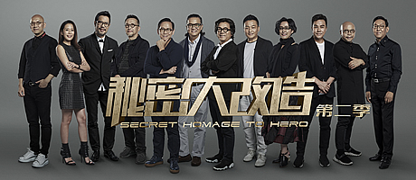 秘密大改造 第二季預(yù)告