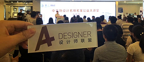設(shè)計(jì)名師名家公益大講堂全國巡講活動(dòng)北京站