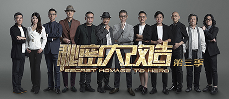秘密大改造 第三季預(yù)告
