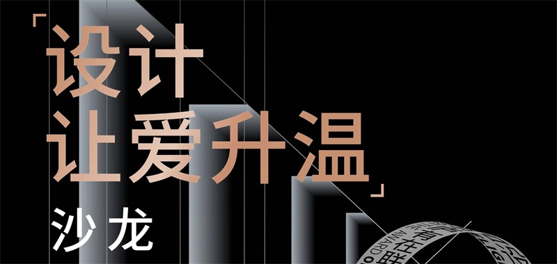 即將開啟 | 2021『設(shè)計(jì)讓愛升溫』主題沙龍