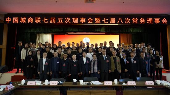 中國城市商業(yè)網(wǎng)點建設(shè)管理聯(lián)合會七屆五次理事會暨七屆八次常務(wù)理事會勝利召開！