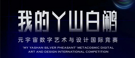 赴一場與丫山白鷴的約會｜丫山元宇宙數字藝術與設計國際競賽