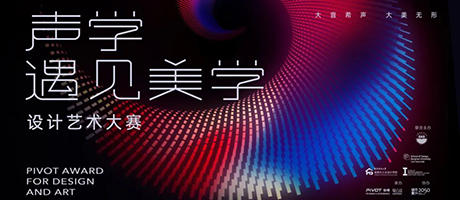 “聲學(xué)遇見(jiàn)美學(xué)”設(shè)計(jì)藝術(shù)大賽｜打破常規(guī)，美學(xué)升級(jí)——開(kāi)啟“大美希聲”的設(shè)計(jì)之旅