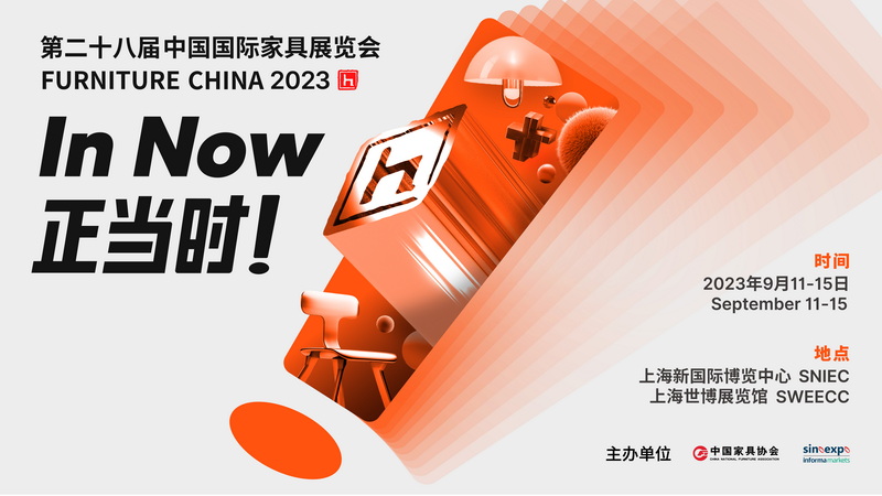 全球關注！中國國際家具展暨摩登上海時尚家居展“IN NOW”煥新！