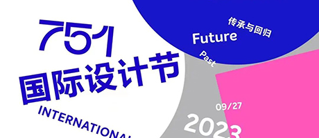 即將開展9.27 @751國際設計節 | “橙色之路——荷蘭海歸建筑師/荷蘭建筑聯展”暨中荷建筑論壇