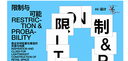 策展 | 限制與可能——商業空間輕量化建造的靈感與線索