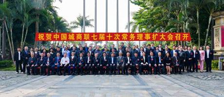 中國城市商業(yè)網點建設管理聯合會第七屆十次常務理事擴大會勝利召開!