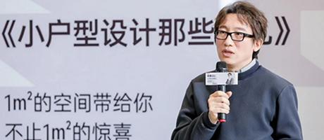 《小戶型設計那些事兒》新書發布會 | 設計師王偉：更適合中國小家的空間放大術