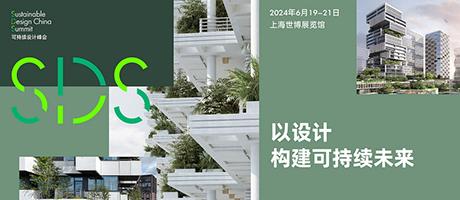第三屆“可持續(xù)設計峰會”正式啟動，以設計構建可持續(xù)未來