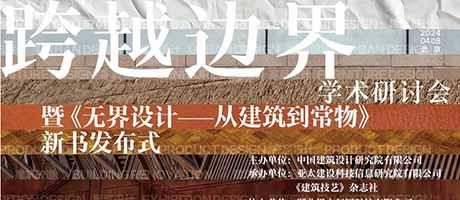 【精彩回顧】“跨越邊界”學(xué)術(shù)研討會暨曹曉昕《無界設(shè)計——從建筑到常物》新書發(fā)布 成功舉辦