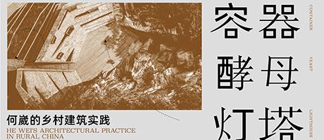 展覽《容器·酵母·燈塔——何崴的鄉(xiāng)村建筑實(shí)踐》于法原博物館正式開幕