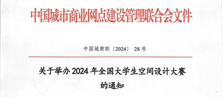 2024年全國大學生空間設計大賽報名開啟！